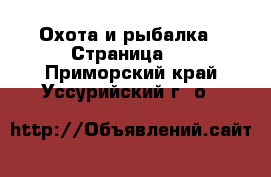  Охота и рыбалка - Страница 3 . Приморский край,Уссурийский г. о. 